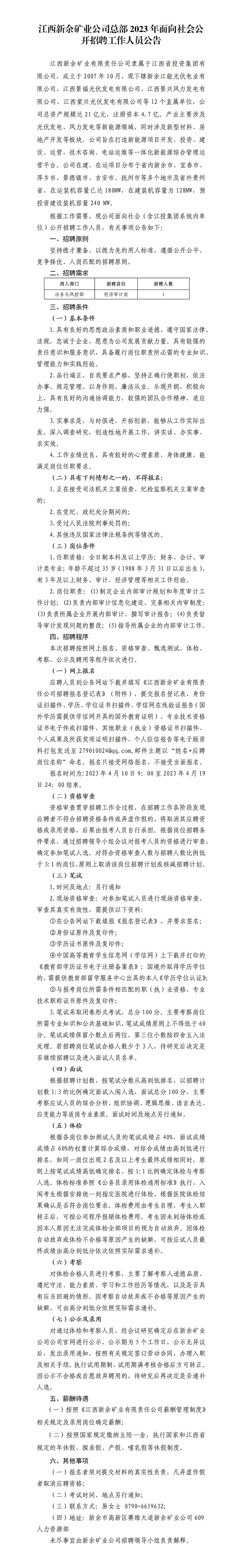 江西新余矿业公司总部2023年面向社会公开招聘工作人员公告_01.png