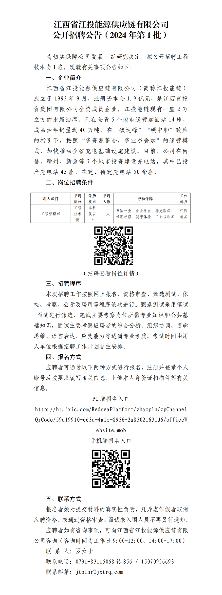 江西省江投能源供应链有限公司公开招聘公告（2024年第1批）(1)_01.png